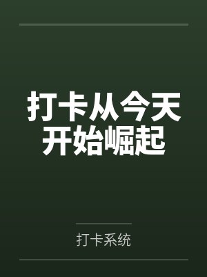 打卡从今天开始崛起封面