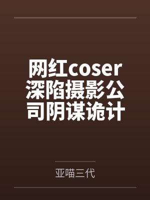 网红coser深陷摄影公司阴谋诡计,不料拍摄美少女战士战败后,假戏真做而沦为那些男人们泄欲便器试验品封面