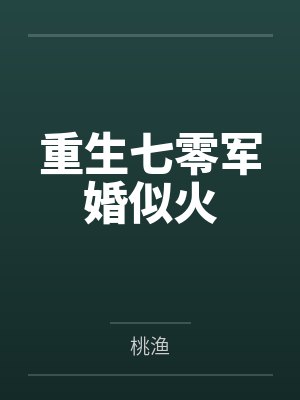 重生七零军婚似火by桃渔封面