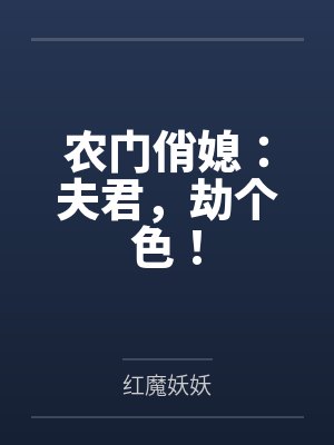 蓝若心陈氏农门俏媳：夫君，劫个色！封面
