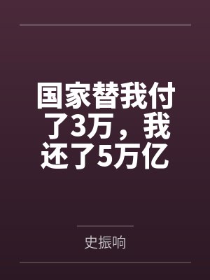 国家替我付了3万，我还了5万亿封面