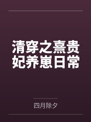 清穿之熹贵妃养崽日常封面
