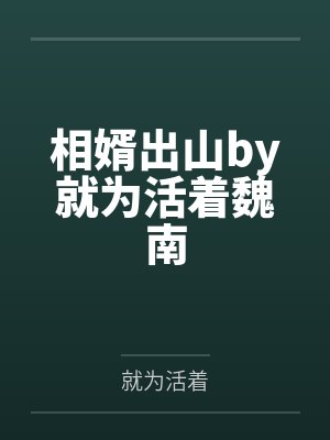 相婿出山by就为活着魏南封面