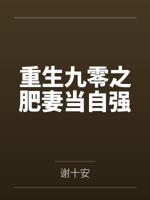 重生九零之肥妻当自强by谢十安笔趣阁无弹窗封面