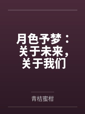 月色予甜是什么意思封面