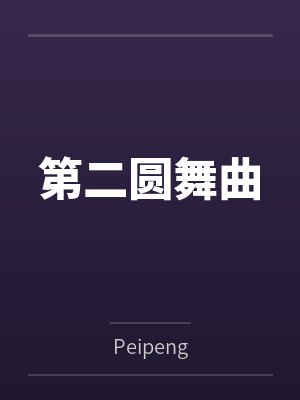 第二圆舞曲封面