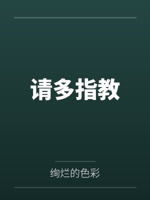 请多指教封面