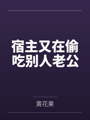 宿主又在偷吃别人老公封面
