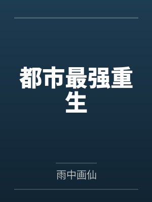 都市最强重生封面