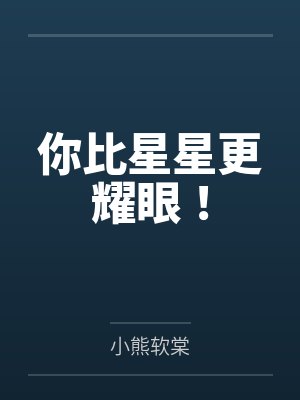 你比星星更耀眼!封面