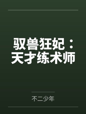 安诗语萧不凡驭兽狂妃：天才练术师封面