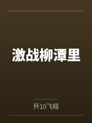 李卫国赵开来封面