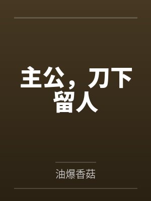 主公,刀下留人封面