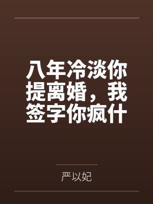 八年冷淡你提离婚,我签字你疯什么封面