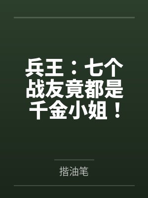 兵王：七个战友竟都是千金小姐！封面