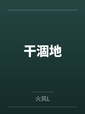 干涸地封面
