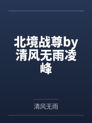 北境战尊by清风无雨凌峰封面