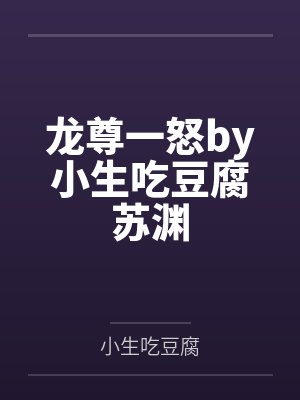 龙尊一怒by小生吃豆腐苏渊封面