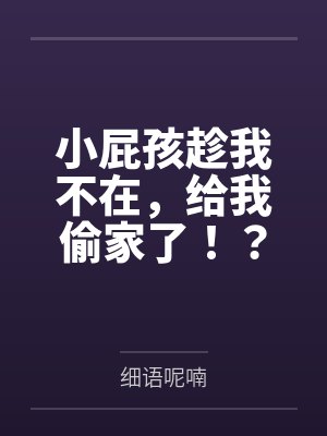 小屁孩趁我不在,给我偷家了!?——我出门去取钱交房租,慈祥温柔的爆乳旗袍奶奶居然被房东家熊孩子的巨根封面
