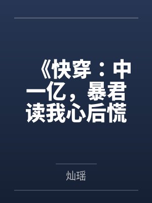 《快穿：中一亿，暴君读我心后慌了》封面