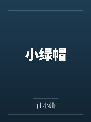小绿帽封面