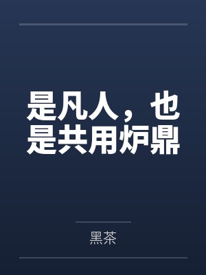 是凡人,也是共用炉鼎封面