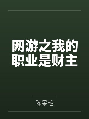 网游之我的职业是财主封面