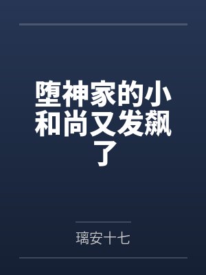 堕神家的小和尚又发飙了封面