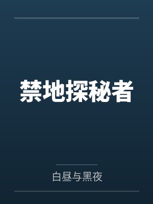 禁地探秘者封面