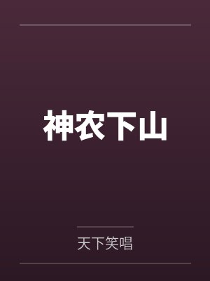 神农下山封面