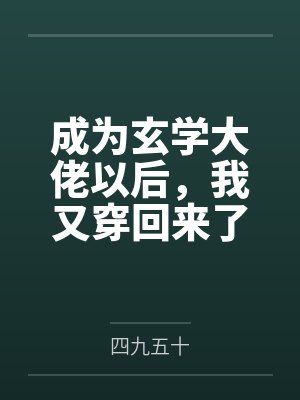成为玄学大佬以后，我又穿回来了封面