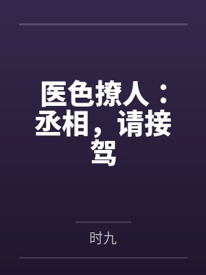 医色撩人：丞相，请接驾by时九封面