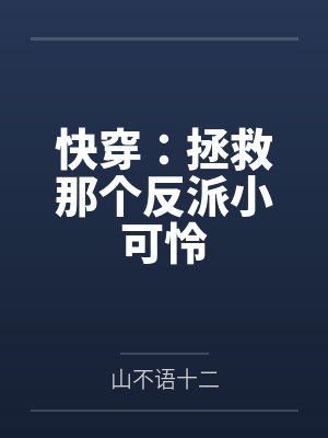 快穿:拯救那个反派小可怜by山不语十二笔趣阁无弹窗封面