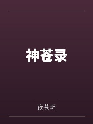 神苍录by青影封面