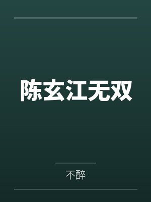 陈玄江无双封面