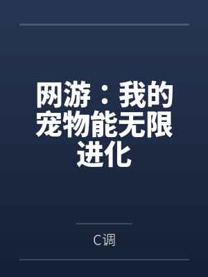 网游:我的宠物能无限进化封面