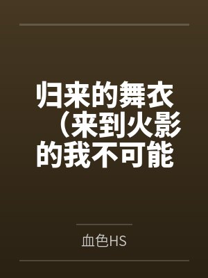 归来的舞衣（来到火影的我不可能这么污）by观月舞衣封面
