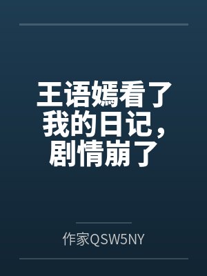 王语嫣看了我的日记，剧情崩了封面