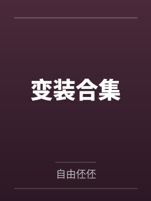 变装合集by自由伾伾笔趣阁无弹窗封面