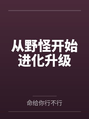 从野怪开始进化升级封面