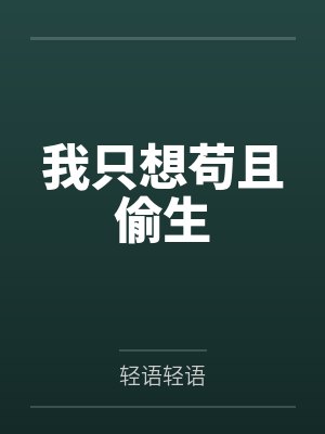 我只想苟且偷生封面