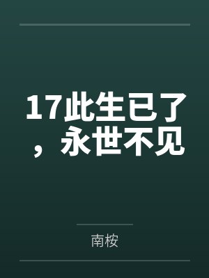 17此生已了，永世不见封面