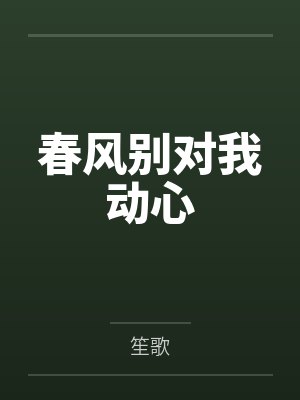 春风别对我动心封面