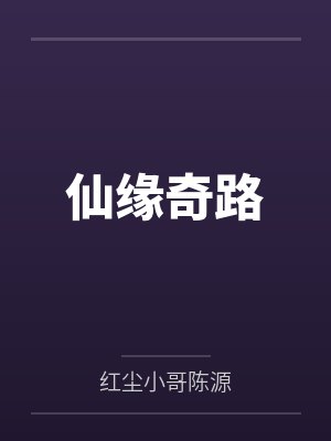 仙缘奇路封面