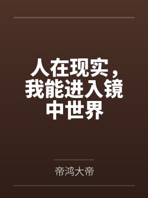 人在现实，我能进入镜中世界封面