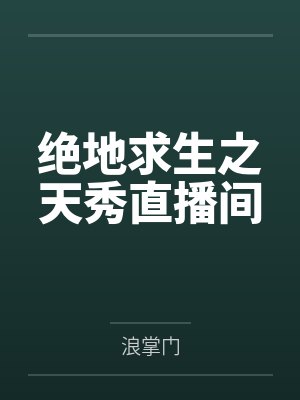 绝地求生之天秀直播间封面