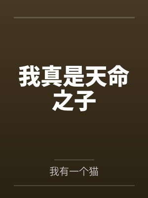 我真是天命之子by我有一个猫封面