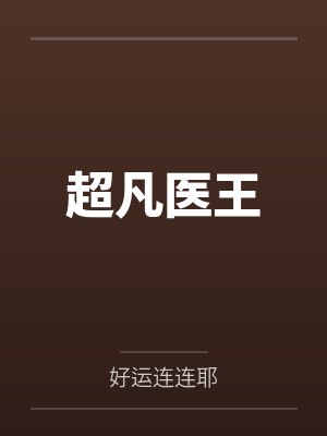 超凡医王封面