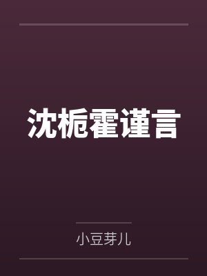 沈栀霍谨言笔趣阁无弹窗封面