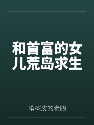 和首富的女儿荒岛求生封面